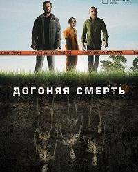 Догоняя смерть (2019) смотреть онлайн